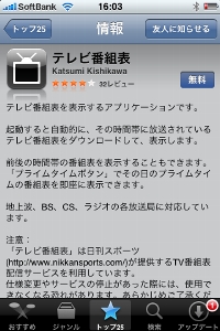 App Storeにて「テレビ番組表」と検索し、インストール