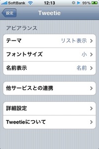 Tweetieを詳細設定。