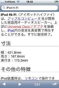 Pod Hi-FiのWikipedia情報がiPhone,iPod touch用に最適化