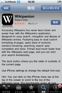 iPhone 3GとiPod touch用にWikipediaを最適化する辞書アプリ「Wikipanion」
