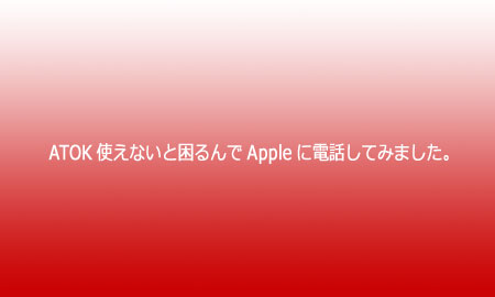 VistaにATOKをいれるとiPhone 3G使えない件にてAppleに電話して聞いてみました。