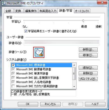 IMEの辞書アイコンをクリック。