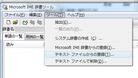 IMEにATOKの辞書を登録。