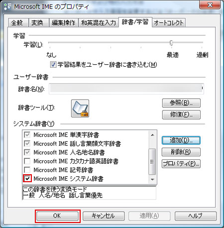 Microsoft IMEシステム辞書」をチェックしてOKをクリック。