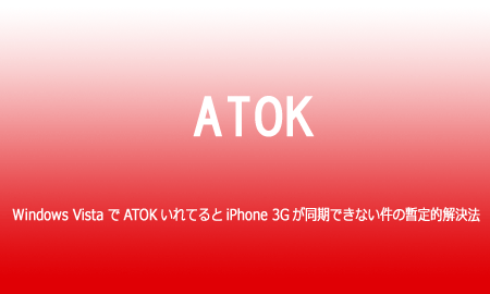 Windows VistaでATOKいれているとiTunes7.7だとエラーが出る不具合の暫定的解決法