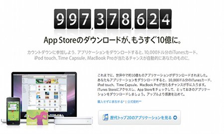 今日中にも10億Appダウンロードが達成されそう!
