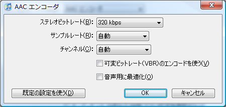 AACの最高音質設定にする。