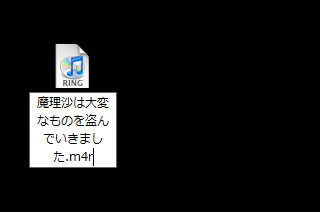 拡張子を.m4aから.m4rに変更する。