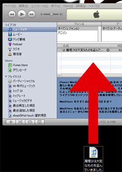 拡張子を変更したファイルをiTunesへドラッグアンドドロップ。