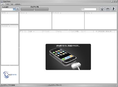 バックアップしたいiPodをパソコンと接続します。