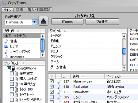 バックアップしたい曲を選択