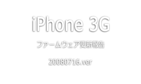 iPhone 3Gのファームウェア更新報告(2008.07.16)