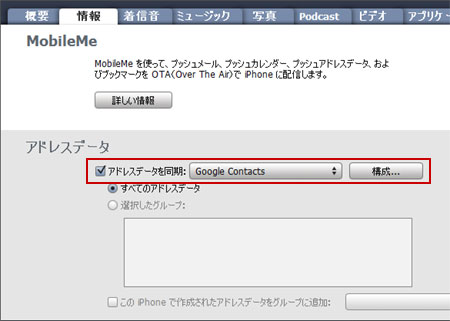 「アドレスデータを同期」にチェックをいれて、「Google Contacts」を選択し、構成をクリック。