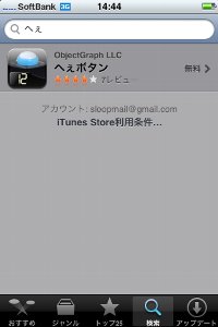 App Storeにて「へぇボタン」と検索しましょう。
