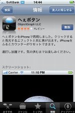iPhone&iPod touchをへぇボタン化するアプリ。