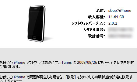 文字入力のもたつきが解消！iPhone/iPod touchファームウェア2.0.2がリリース。