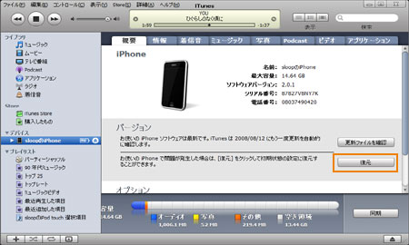 iPhone 3Gを復元する。