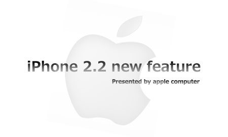 iPhone2.2で追加された機能まとめ。