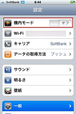 機内モード。