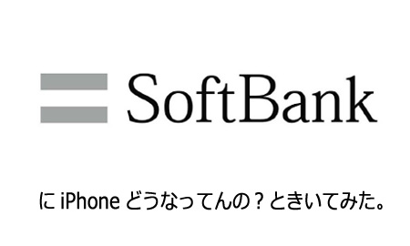 発売日前日になっても連絡ないのでiPhoneどうなってるのかソフトバンクショップにきいてみた。