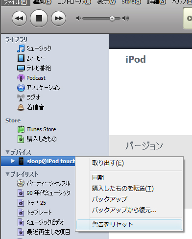 iPhone 3G/iPod touchをPCに接続し「警告をリセット」をクリック。