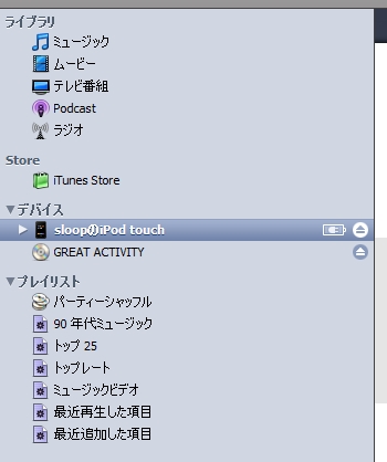 iPod touchが無事認識されました！