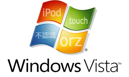 Windows VistaでiPod touchがiTunesにて認識しなくなった時の対処術。