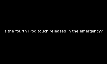 カメラ付き第4世代iPod touchが緊急リリースされる?