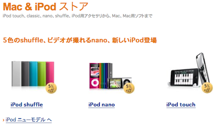 Amazon新型iPod nano touch shuffle classicを5％オフで販売開始