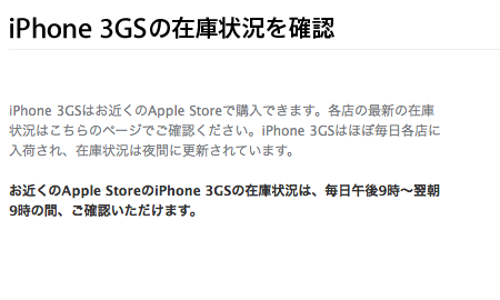 Apple StoreでのiPhone 3GSの在庫を確認できるページが存在する。
