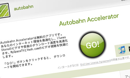 iTunes Storeでのダウンロードを高速化するAutobahn Accelerator（オートバンアクセレーター）の使い方伝授