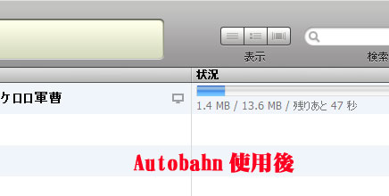 autobahn使用後
