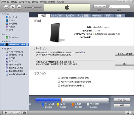 iPodをさしてiTunesを起動する。