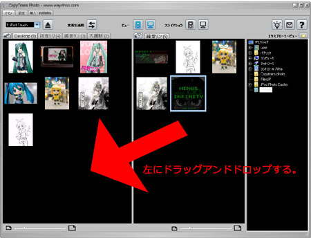 追加したい写真を左のiPod側にドラッグアンドドロップする。