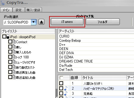 バックアップ先はiTunes。