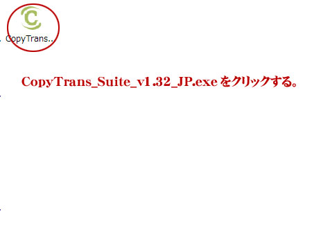 CopyTrans_Suite_v1.32_JP.exeを起動。