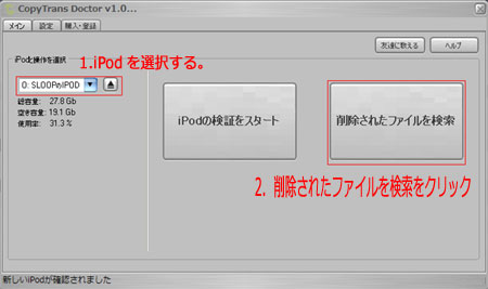 CopyTransDoctorを起動してiPodを接続する