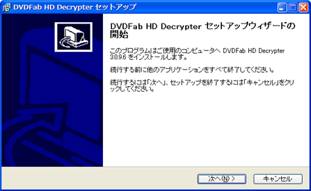 DVDFab HD Decrypterインストール:次へ。