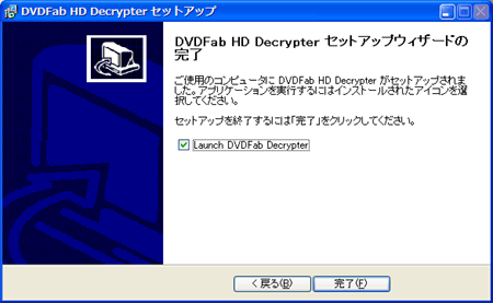 DVDFab HD Decrypterインストール:完了