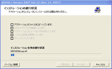 「SUPER C」をインストール:開始。しばし待たれよ。