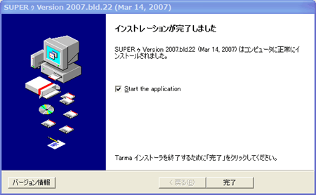 「SUPER C」をインストール:完了。