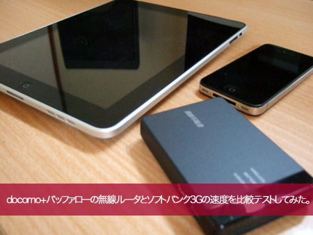 iPhoneとiPadでdocomo+バッファローの無線ルータ速度をソフトバンク3Gと比較してみた。