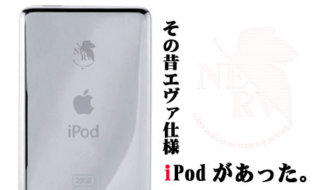 その昔エヴァiPodが存在していた。