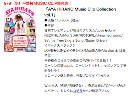 平野綾PV集「AYA HIRANO Music Clip Collection vol.1」をリリース
