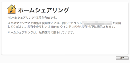 ホームシェアリング設定完了