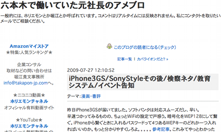 ホリエモンこと堀江貴文さん、iPhone 3GSを使い始める。 どうやら和洋風◎の記事を参考にしてくれたみたいで・ﾟ・(ﾉД`)・ﾟ・｡
