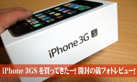 iPhone 3GSを買ってきたぞー！開封の儀フォトレビュー！
