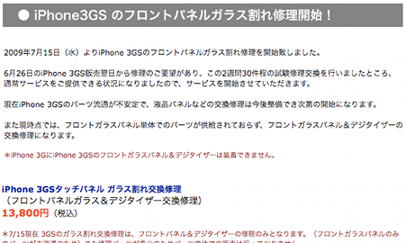 iLab PC Factory、iPhone 3GSの液晶ガラスが破損したら13,800円で修理開始。