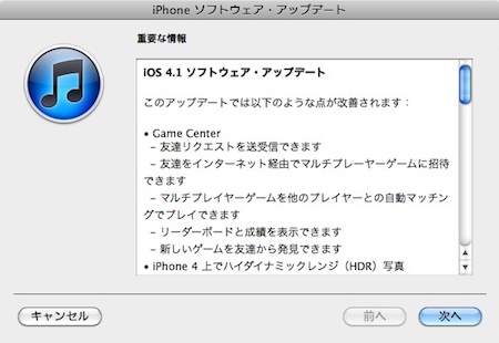 iOS 4.1ソフトウェア・アップデート