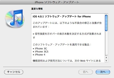 iOS 4.0.1 ソフトウェア・アップデート